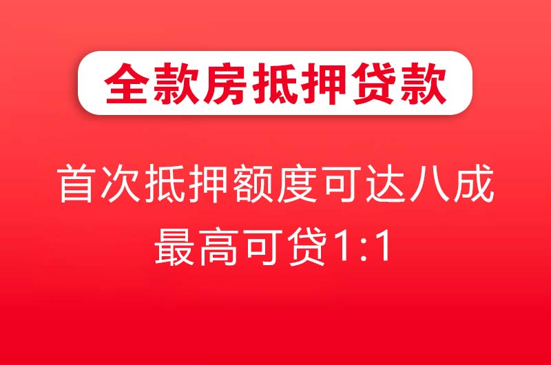 保山全款房抵押贷款
