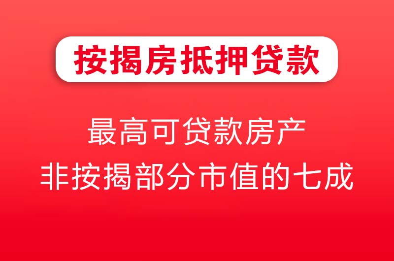 保山按揭房抵押贷款