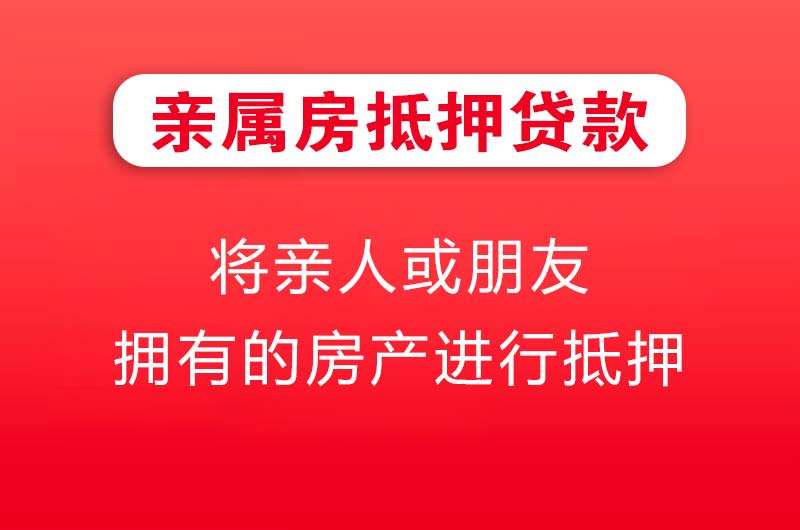 保山亲属房抵押贷款